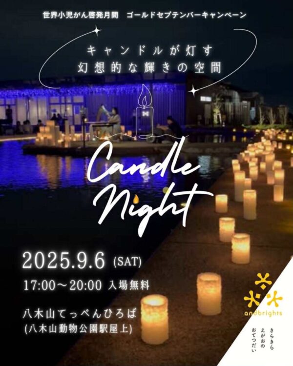 9/6（土）キャンドルナイトを開催します！ | NPO法人アンドブライツ